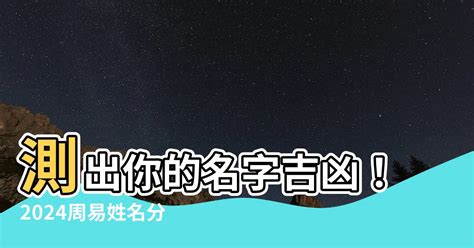 姓名吉兇|名字測吉凶，2024周易名字分析，起名網免費測名字打分